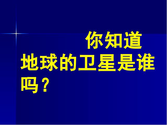 六年级下册科学科学第三单元“宇宙”《地球的卫星-月球》（）第2页