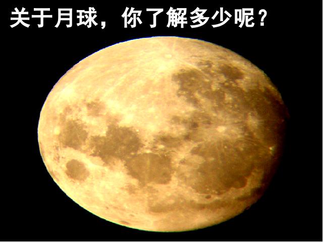 六年级下册科学科学第三单元“宇宙”《地球的卫星-月球》（）第9页