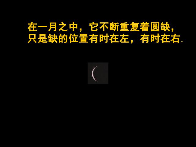 六年级下册科学第三单元“宇宙”《月相变化》(科学)第7页