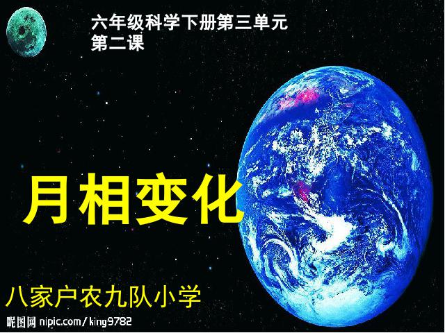 六年级下册科学科学第三单元“宇宙”《月相变化》下第1页