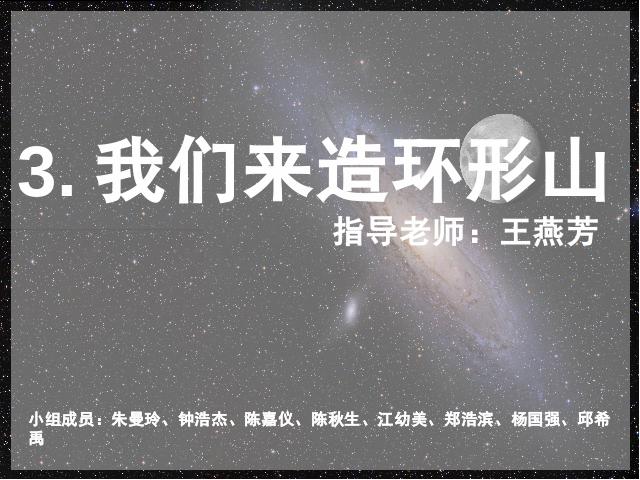 六年级下册科学“宇宙”《我们来造“环形山”》(科学第1页