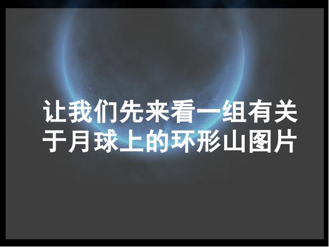 六年级下册科学“宇宙”《我们来造“环形山”》(科学第2页