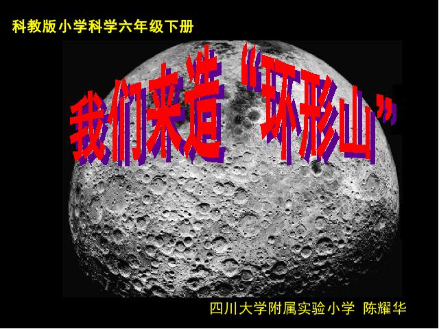 六年级下册科学科学“宇宙”《我们来造“环形山”》第1页