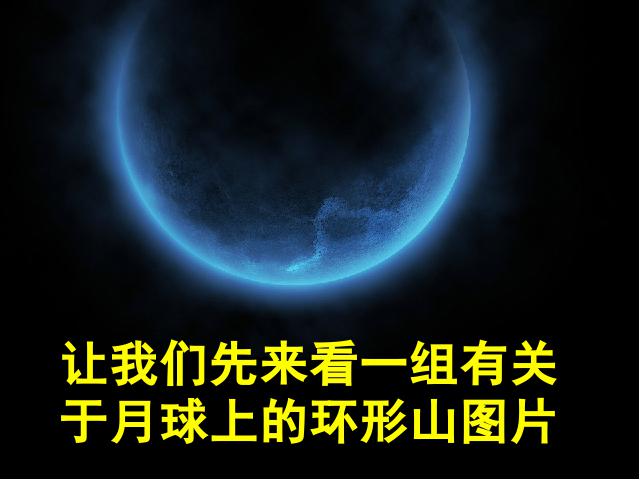 六年级下册科学科学“宇宙”《我们来造“环形山”》第2页