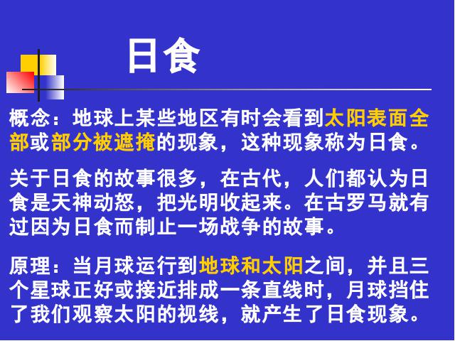 六年级下册科学科学第三单元“宇宙”《日食和月食》（）第1页