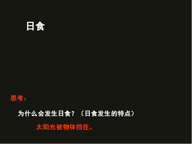 六年级下册科学第三单元“宇宙”《日食和月食》(科学第3页