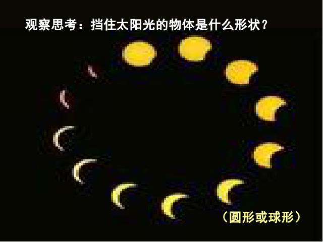 六年级下册科学第三单元“宇宙”《日食和月食》(科学第4页