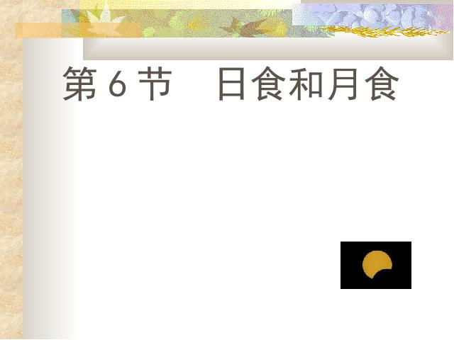 六年级下册科学教科版《第三单元：日食和月食》(科学)第1页