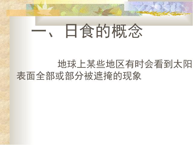 六年级下册科学教科版《第三单元：日食和月食》(科学)第2页