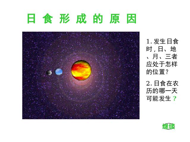 六年级下册科学科学《第三单元：日食和月食》(教科版第7页