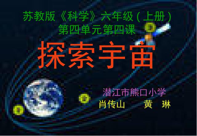 六年级下册科学科学第三单元“宇宙”《探索宇宙》下第1页