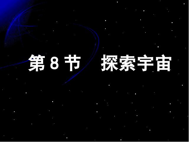 六年级下册科学科学第三单元“宇宙”《探索宇宙》第1页