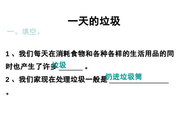 六年级下册科学科学《一天的垃圾》(教科版)第3页