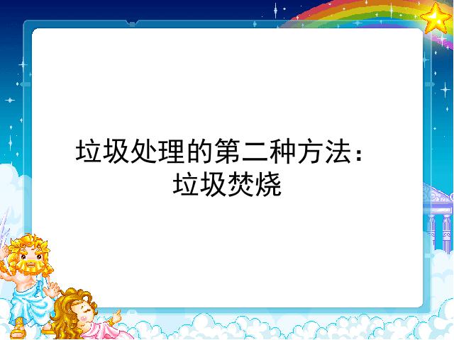 六年级下册科学“环境和我们”《垃圾的处理》(科学)第8页