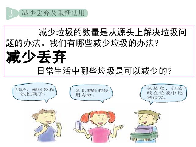 六年级下册科学教科版《减少丢弃及重新使用》(科学)第1页