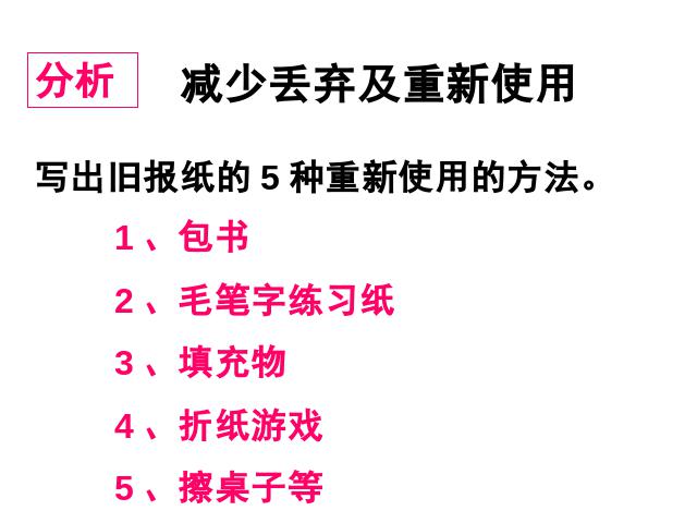 六年级下册科学教科版《减少丢弃及重新使用》(科学)第10页