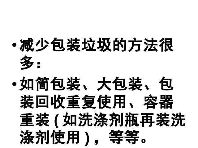 六年级下册科学教科版《减少丢弃及重新使用》(科学)第5页