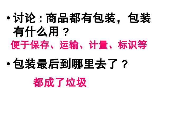 六年级下册科学教科版《减少丢弃及重新使用》(科学)第6页