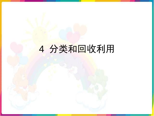 六年级下册科学科学《分类和回收利用》第1页