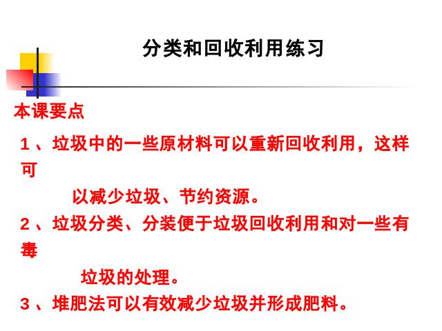 六年级下册科学科学“环境和我们”《分类和回收利用》（）第1页