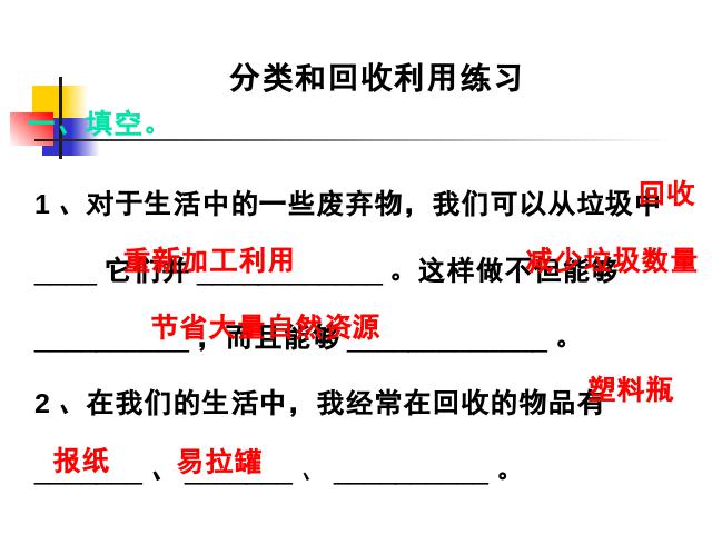 六年级下册科学科学“环境和我们”《分类和回收利用》（）第2页