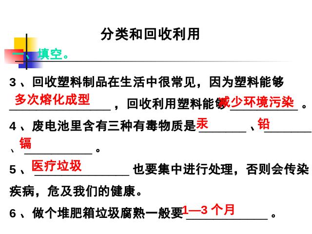 六年级下册科学科学“环境和我们”《分类和回收利用》（）第3页