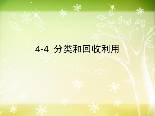 六年级下册科学科学《分类和回收利用》第1页