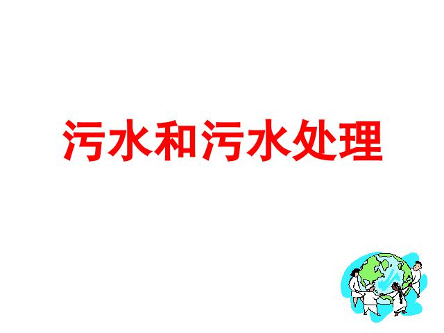 六年级下册科学科学《污水和污水处理》第1页