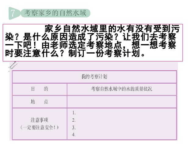 六年级下册科学科学《考察家乡的自然水域》第1页