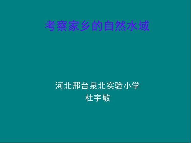 六年级下册科学科学《考察家乡的自然水域》(教科版)第1页