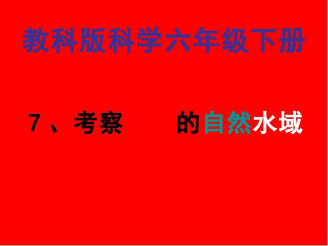 六年级下册科学科学《考察家乡的自然水域》(教科版)第1页