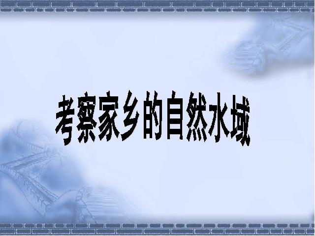 六年级下册科学第四单元《考察家乡的自然水域》(科学第1页