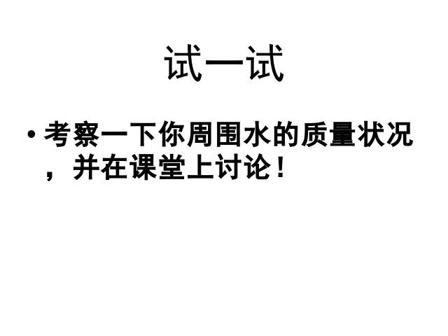 六年级下册科学第四单元《考察家乡的自然水域》(科学第2页