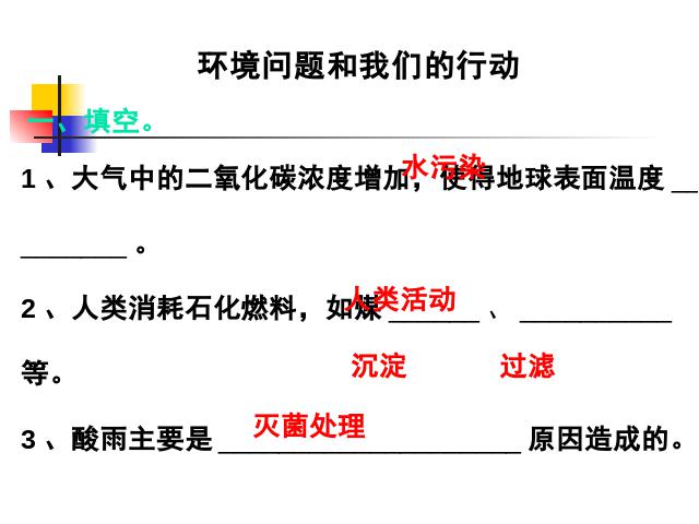 六年级下册科学第四单元《环境问题和我们的行动》(科学下第3页