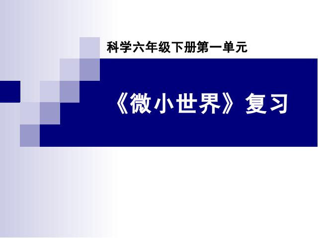 六年级下册科学教科版科学第一单元:微小世界复习第1页