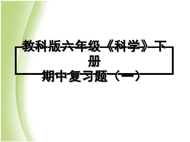 六年级下册科学小学教科版科学《期中考试》复习第1页