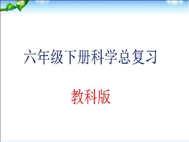 六年级下册科学小学教科版科学总复习第1页