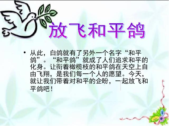 六年级下册道德与法治品德与社会第三单元《2.放飞和平鸽》（）第5页