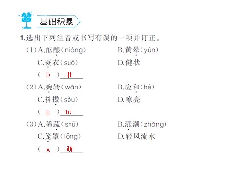 初一上册语文1.春  练习第2页