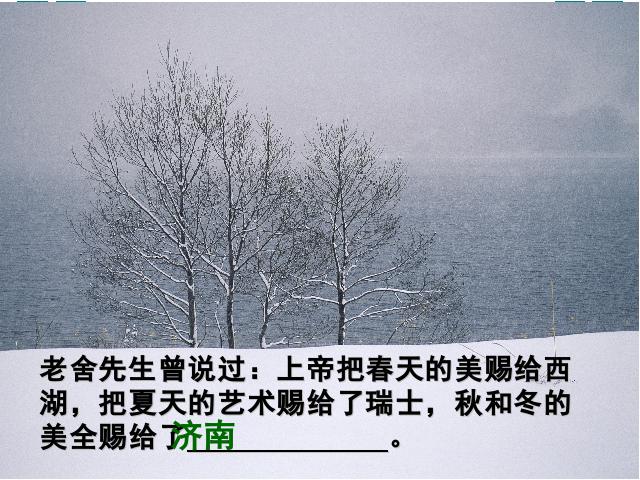 初一上册语文《第2课:济南的冬天》第10页