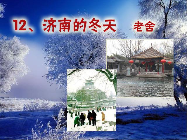 初一上册语文《第2课:济南的冬天》第4页