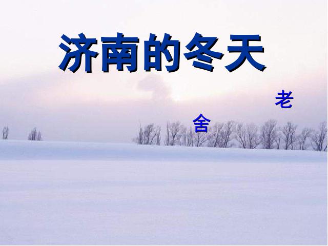 初一上册语文语文《第2课:济南的冬天》（）第2页