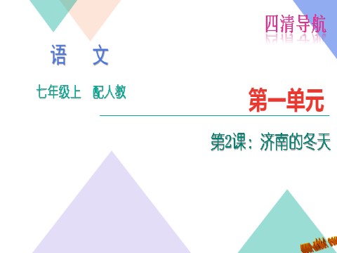 初一上册语文2.济南的冬天练习题及答案下载第1页