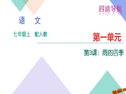 初一上册语文3.雨的四季练习题及答案下载第1页