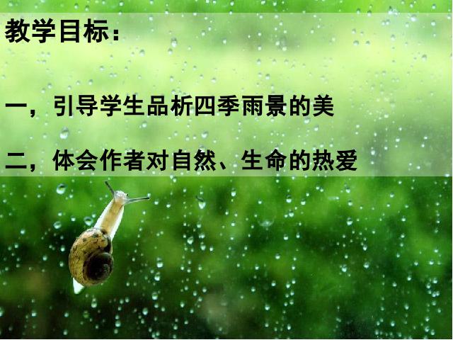 初一上册语文语文教研课《第3课:雨的四季》第2页