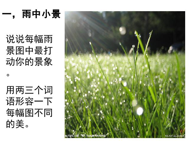 初一上册语文语文教研课《第3课:雨的四季》第4页