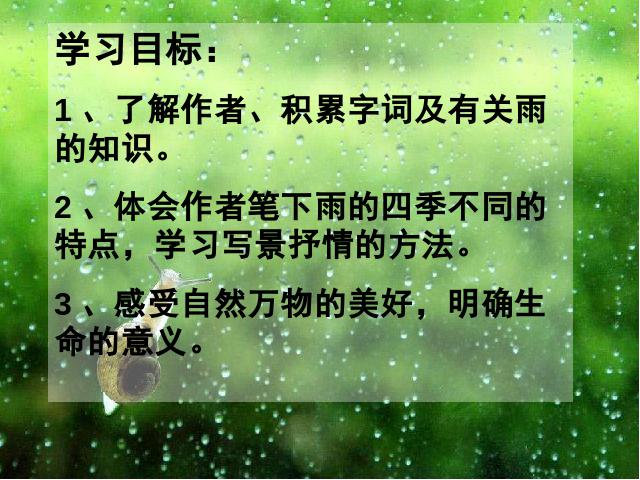 初一上册语文语文《第3课:雨的四季》第2页