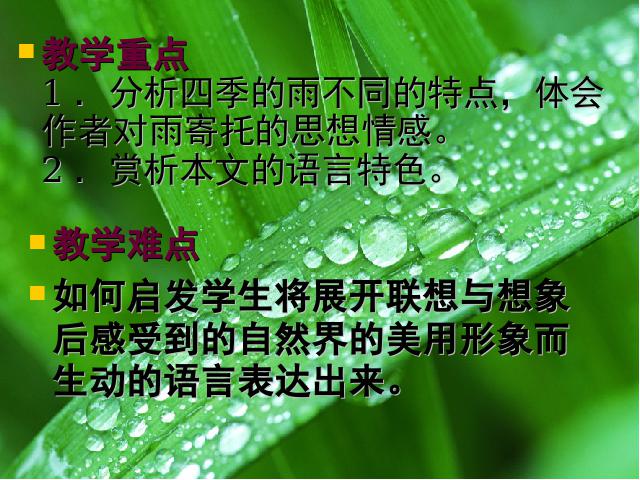 初一上册语文语文《第3课:雨的四季》下载第3页