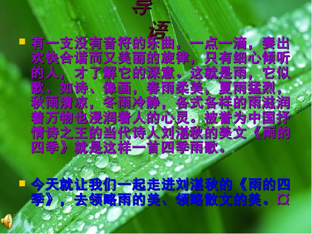 初一上册语文语文《第3课:雨的四季》下载第6页
