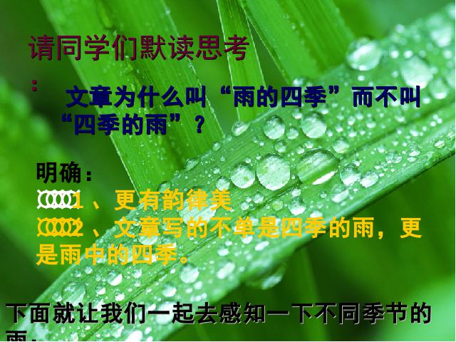 初一上册语文语文《第3课:雨的四季》下载第8页